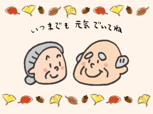 敬老の日